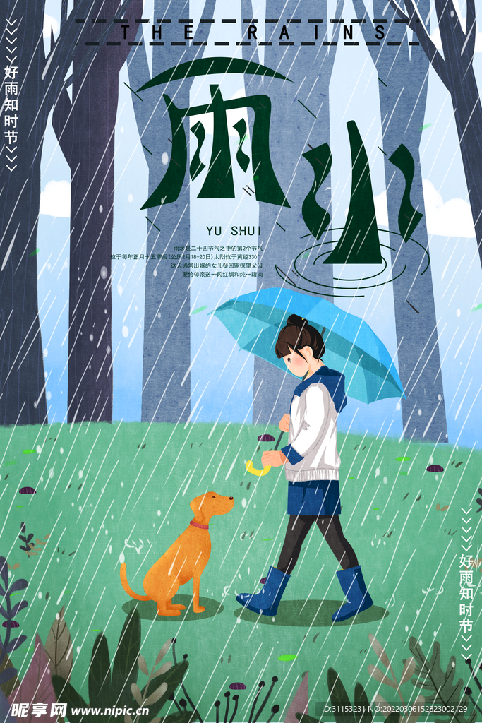 雨水海报
