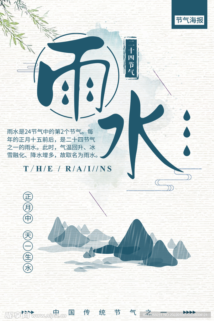 雨水海报