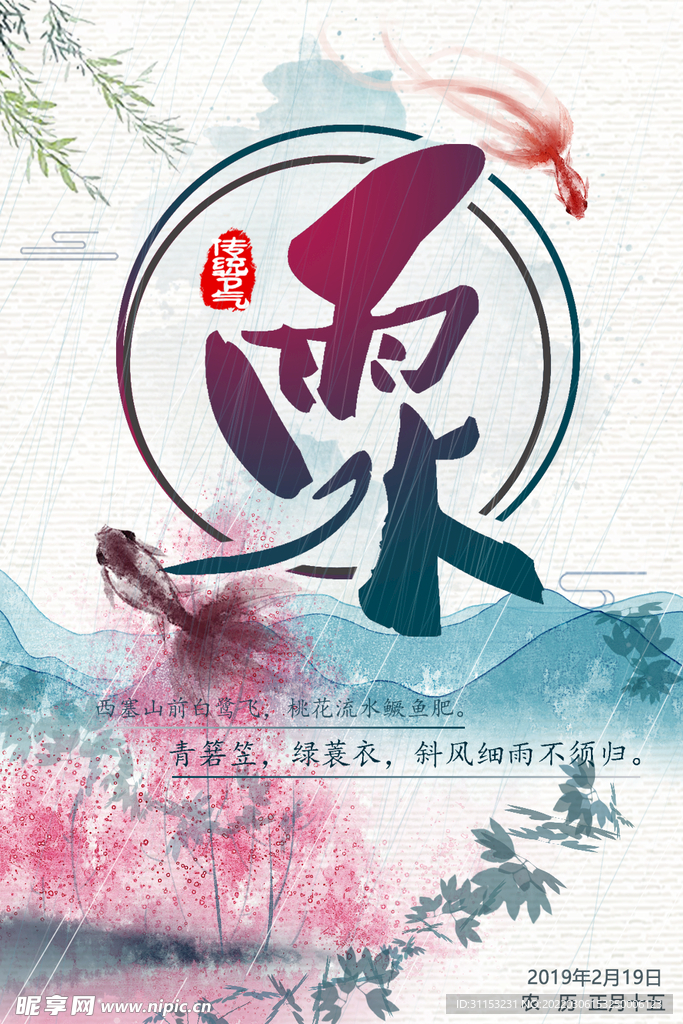 雨水海报