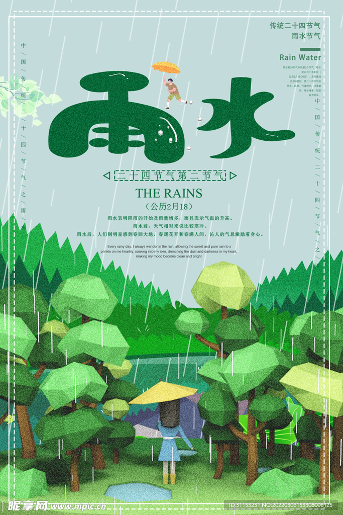 雨水海报