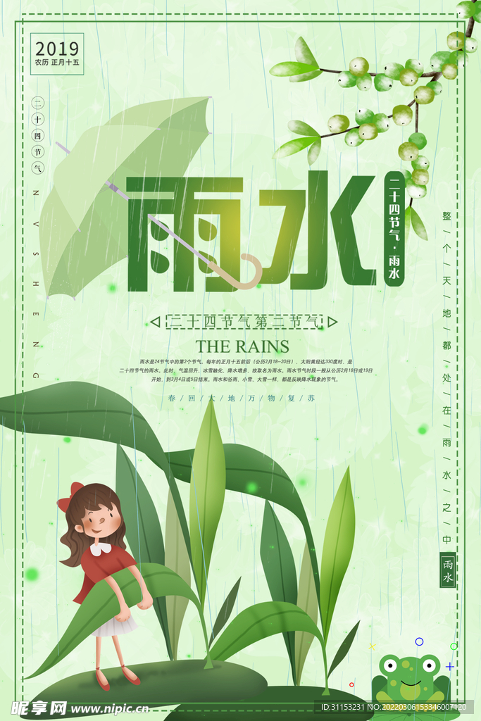 雨水海报
