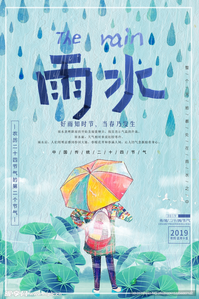 雨水海报