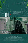 雨水海报