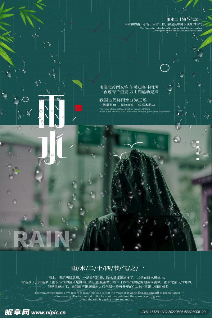 雨水海报