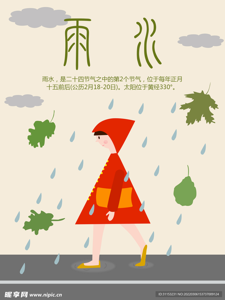 雨水海报