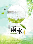 雨水海报