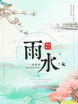 雨水海报