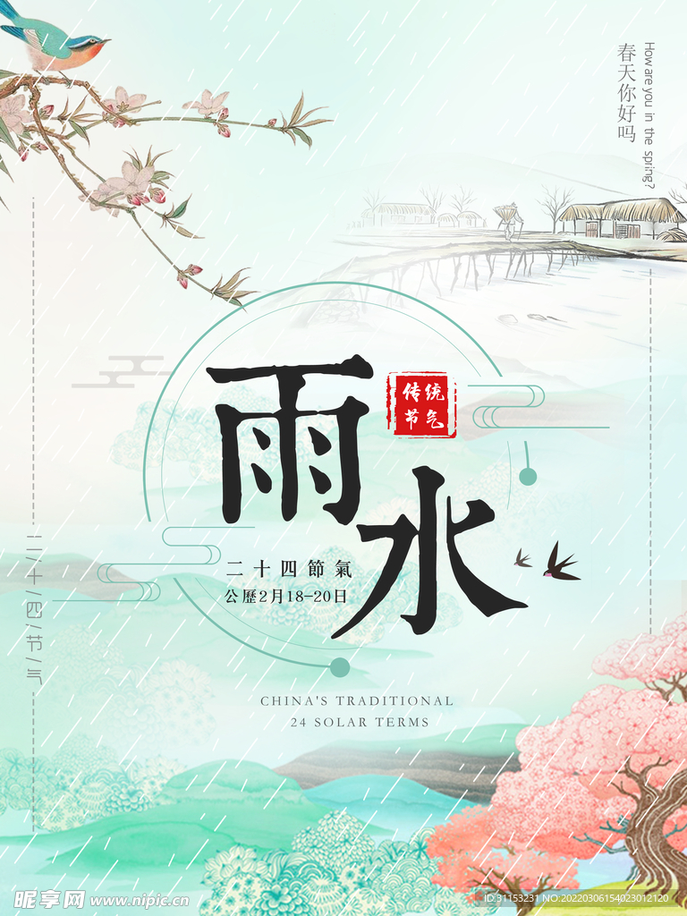 雨水海报