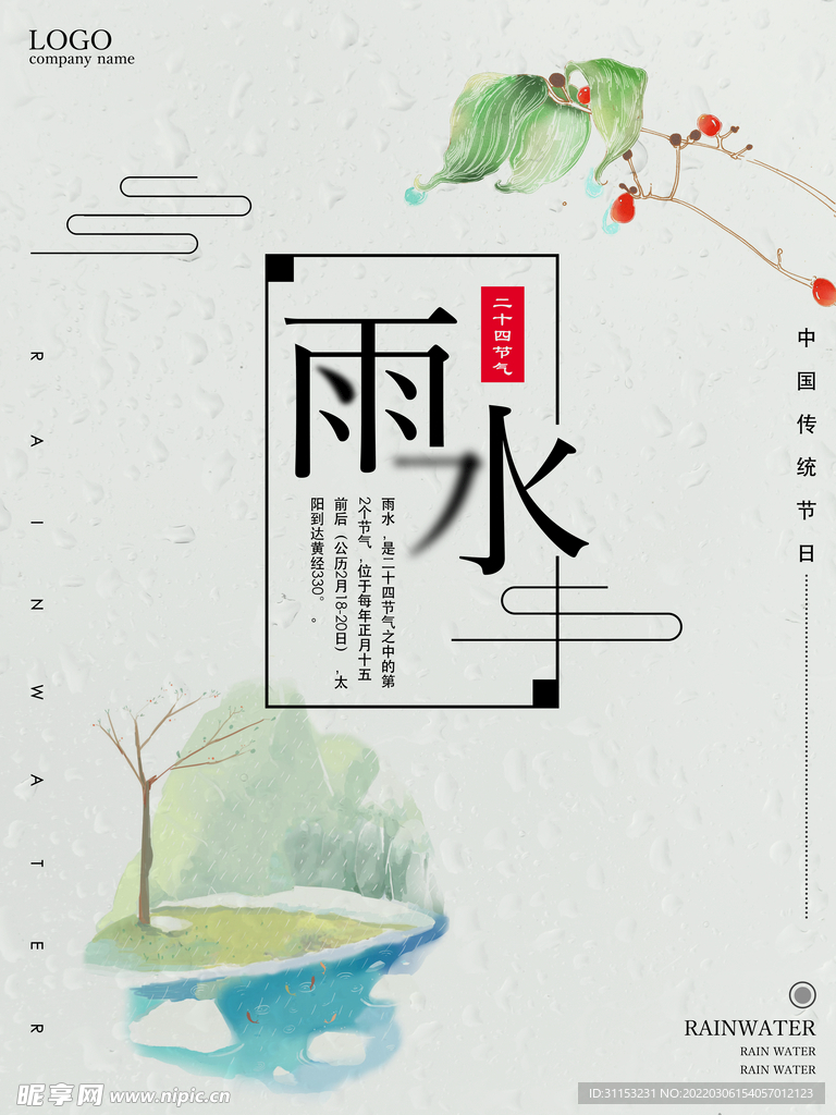 雨水海报