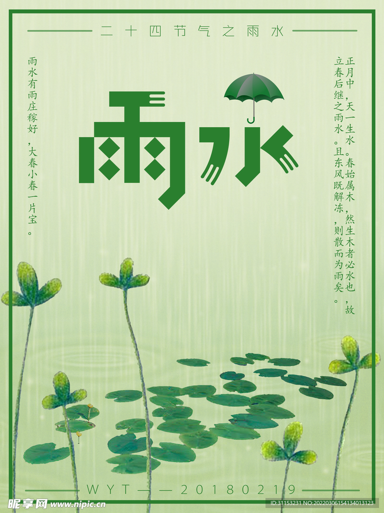 雨水海报