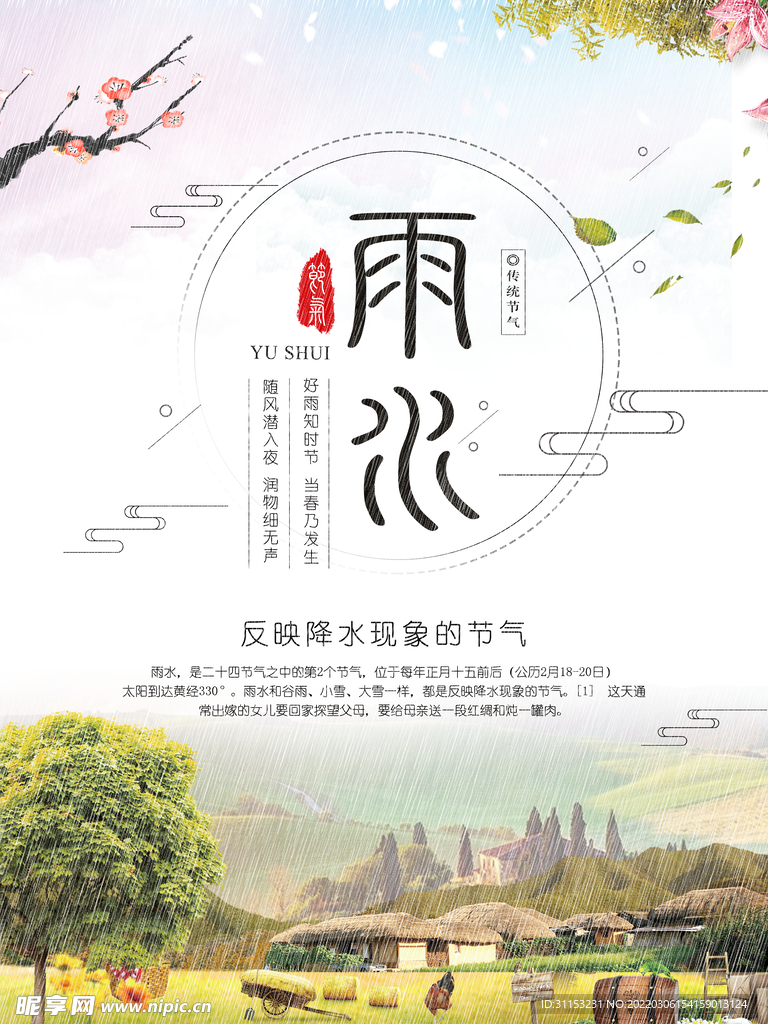雨水海报