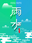 雨水海报