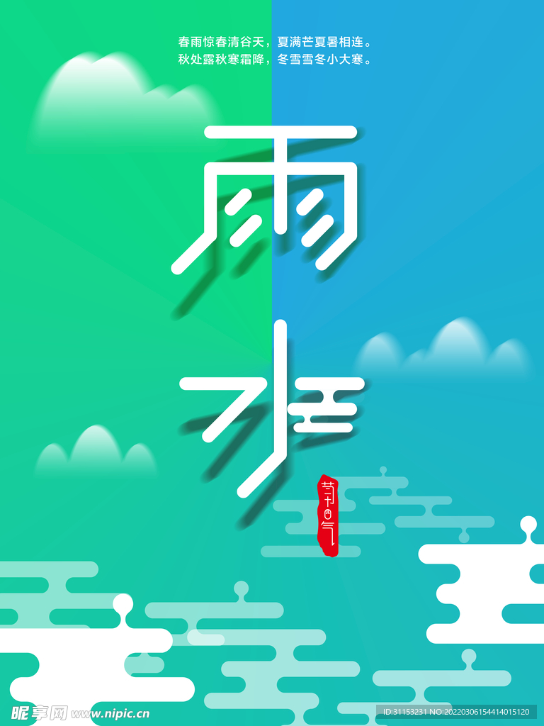 雨水海报