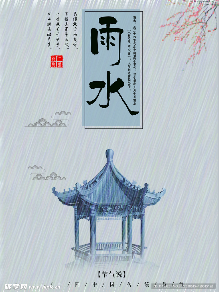 雨水海报