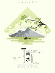 雨水海报