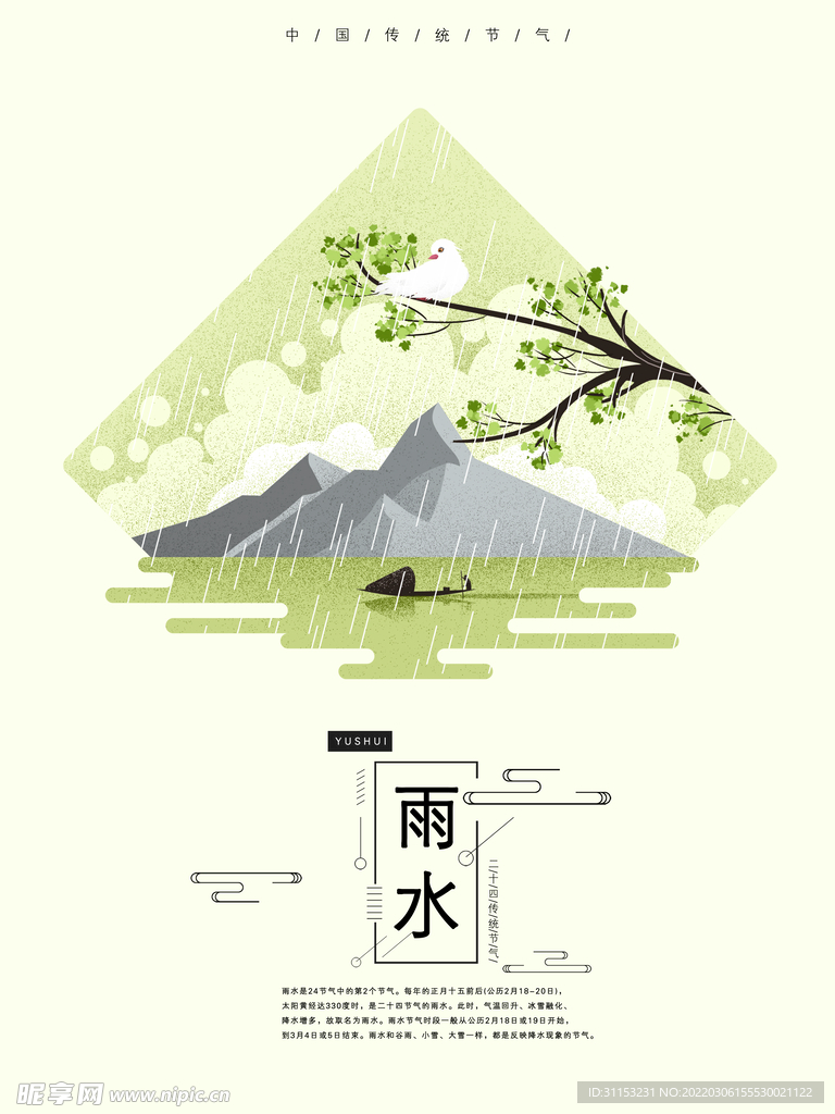 雨水海报