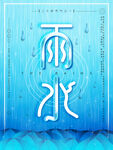 雨水海报