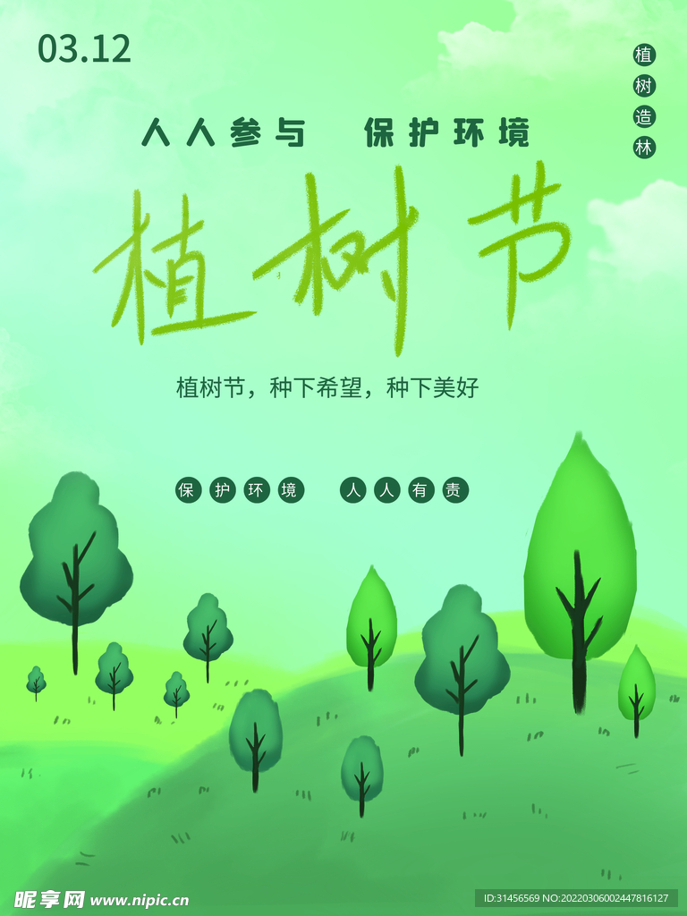 植树节