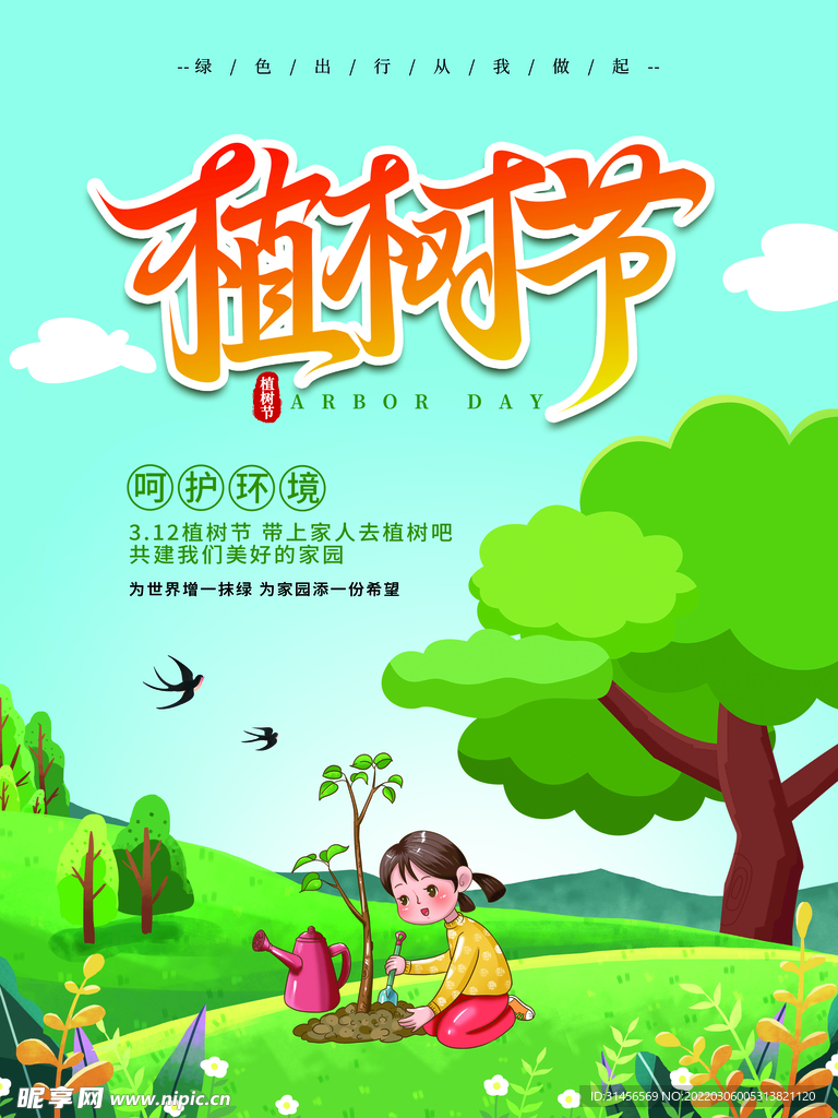 植树节