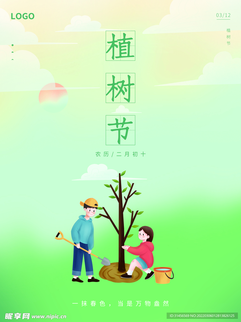 植树节