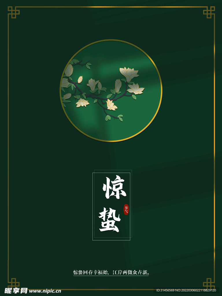 惊蛰