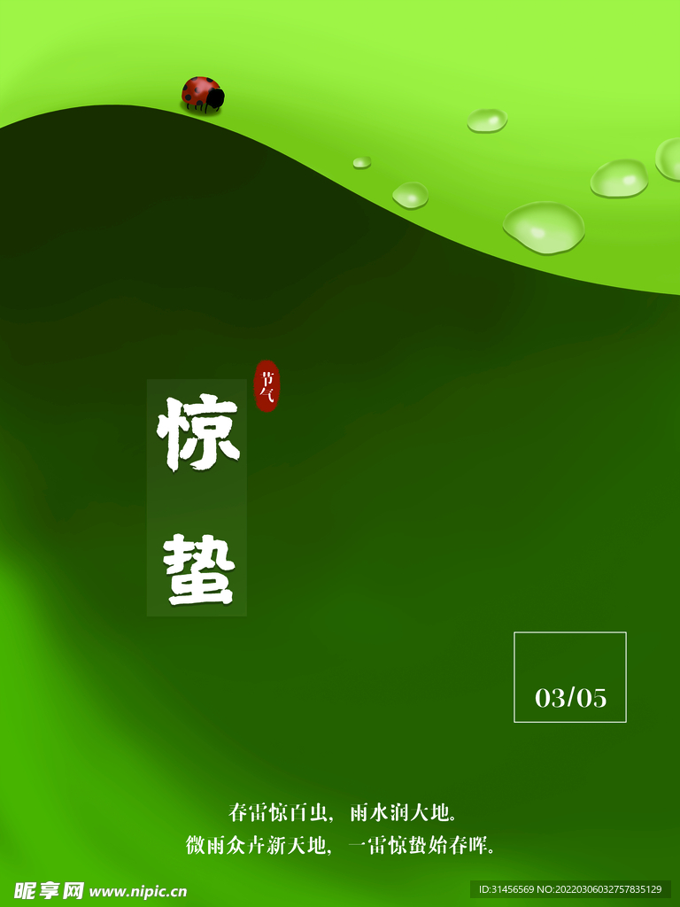 惊蛰