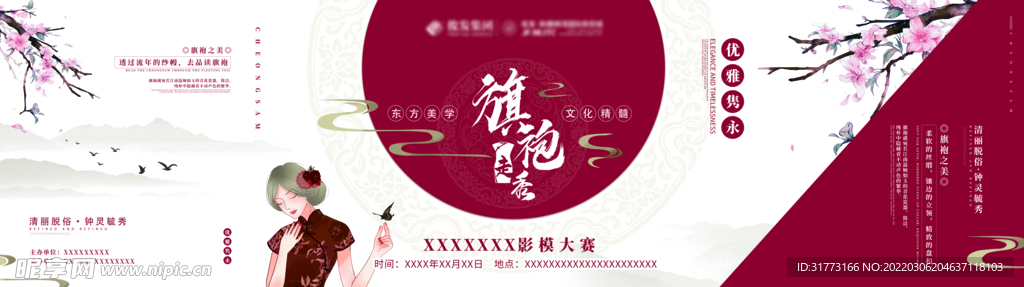 中国风旗袍比赛活动展板海报