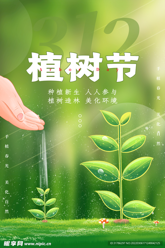 植树节