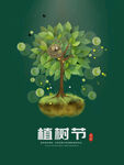 植树节海报