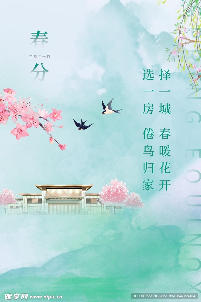 春分