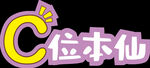C位本仙