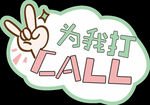 打CALL
