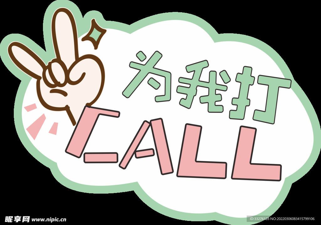 打CALL