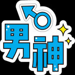男神