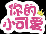 你的小可爱