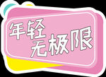 年轻无极限