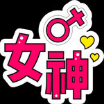 女神
