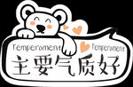 主要气质好