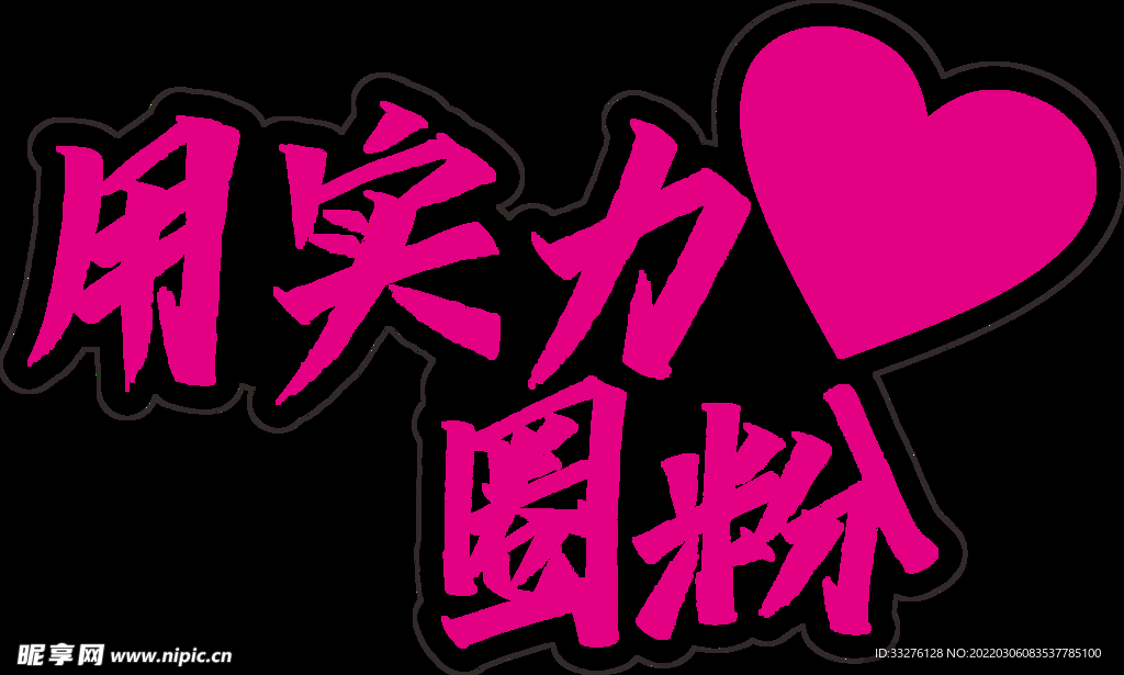 实力圈粉