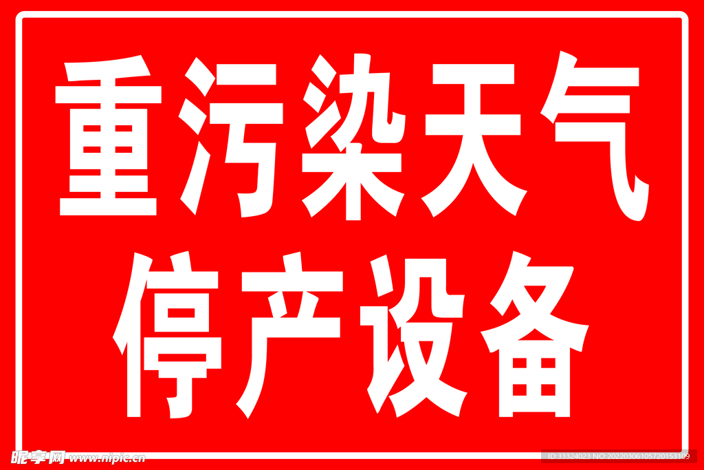 重污染天气停产设备