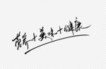 营养美味健康免扣艺术字