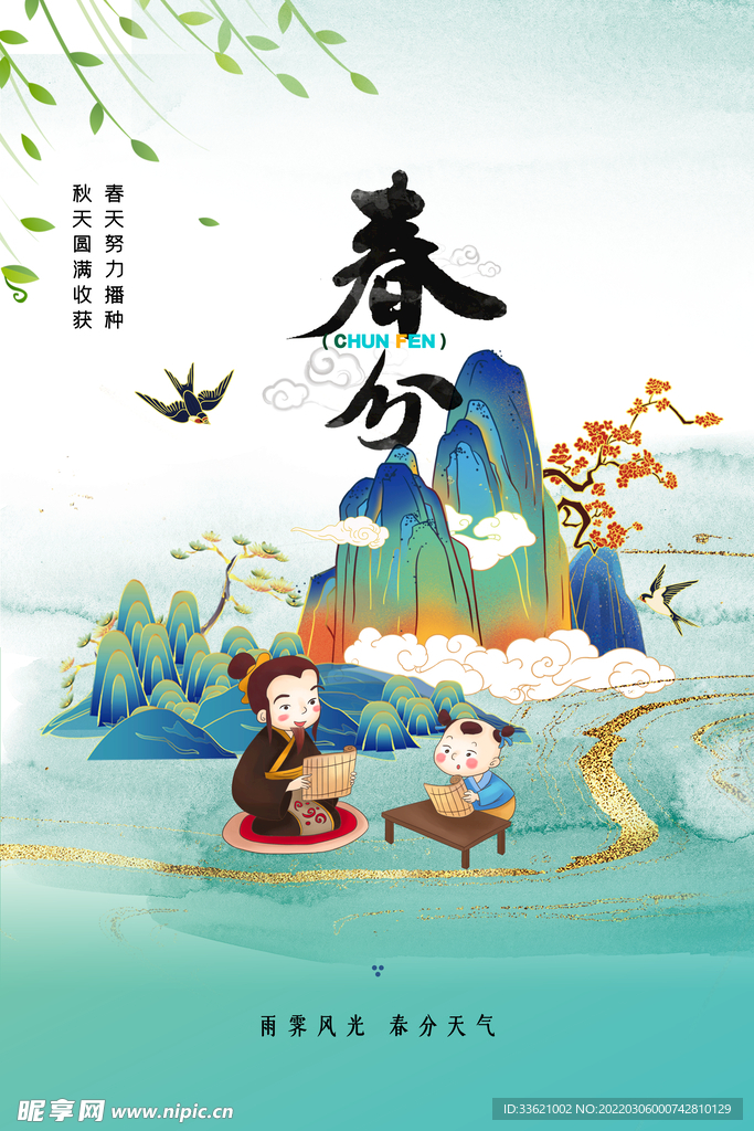 春分 