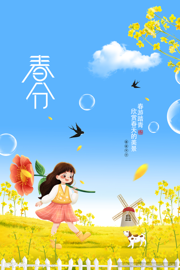 春分 