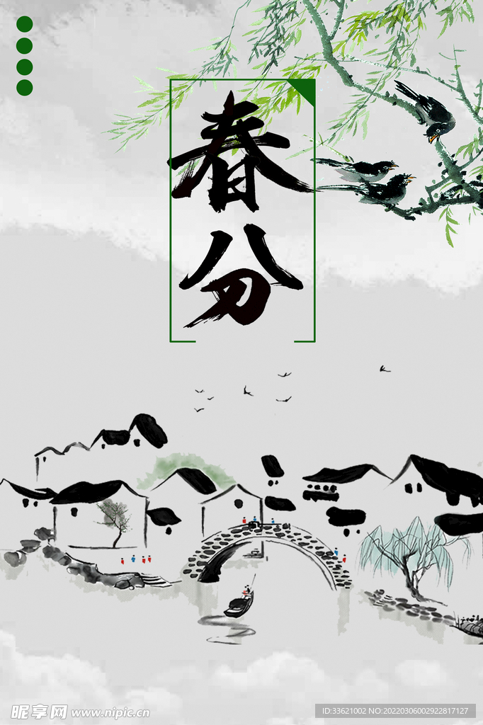 春分 