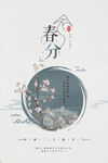 春分 