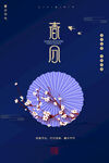 春分 