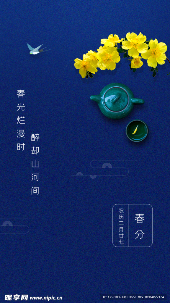 春分  