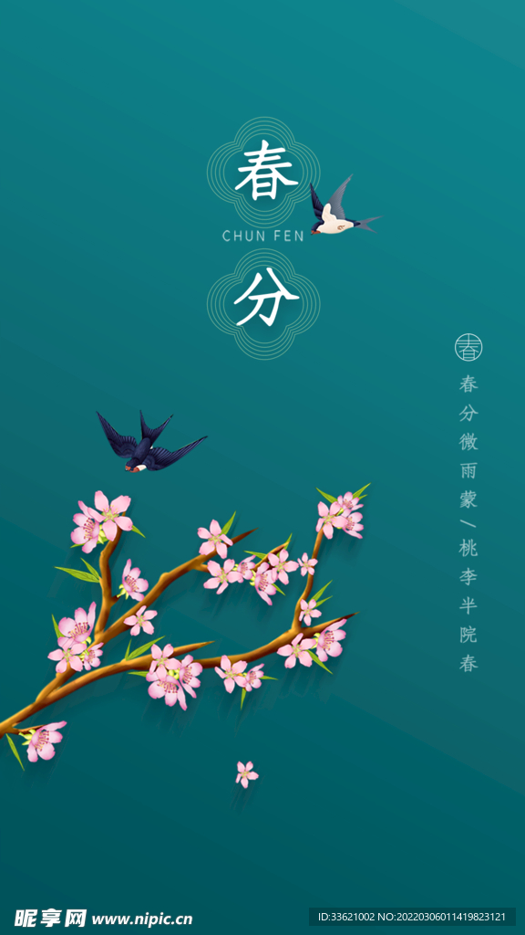 春分 