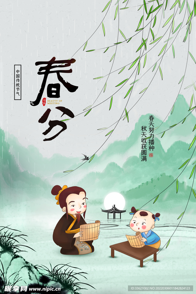 春分  