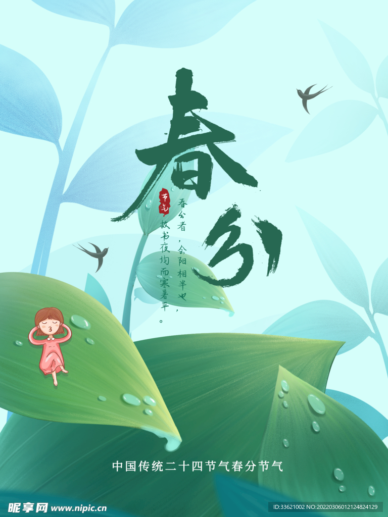 春分 